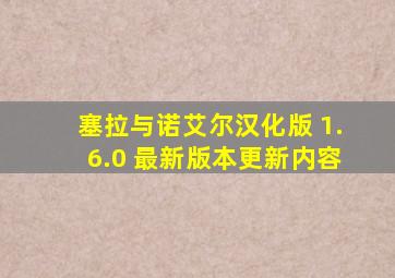 塞拉与诺艾尔汉化版 1.6.0 最新版本更新内容